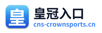 皇冠入口